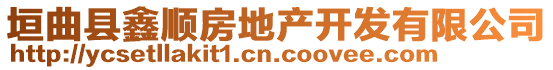 垣曲縣鑫順?lè)康禺a(chǎn)開發(fā)有限公司