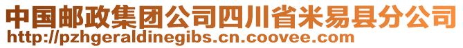 中國郵政集團公司四川省米易縣分公司