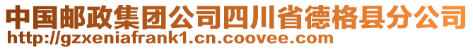 中國(guó)郵政集團(tuán)公司四川省德格縣分公司