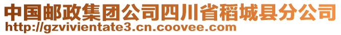 中國郵政集團(tuán)公司四川省稻城縣分公司