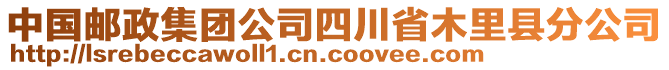 中國郵政集團(tuán)公司四川省木里縣分公司