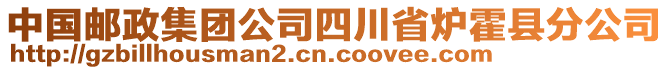 中國(guó)郵政集團(tuán)公司四川省爐霍縣分公司