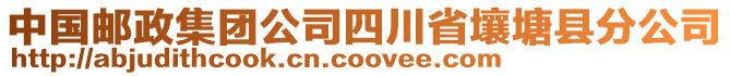 中國郵政集團公司四川省壤塘縣分公司