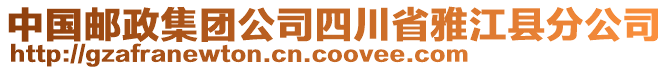 中國郵政集團公司四川省雅江縣分公司