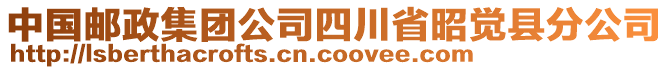 中國(guó)郵政集團(tuán)公司四川省昭覺(jué)縣分公司