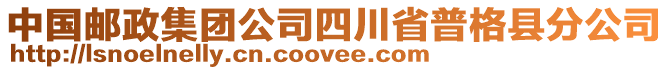 中國郵政集團公司四川省普格縣分公司