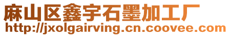 麻山區(qū)鑫宇石墨加工廠