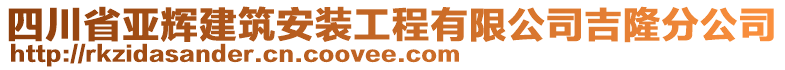 四川省亚辉建筑安装工程有限公司吉隆分公司