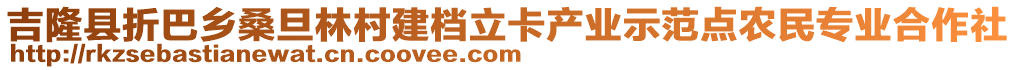 吉隆縣折巴鄉(xiāng)桑旦林村建檔立卡產(chǎn)業(yè)示范點(diǎn)農(nóng)民專業(yè)合作社