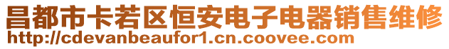 昌都市卡若區(qū)恒安電子電器銷售維修