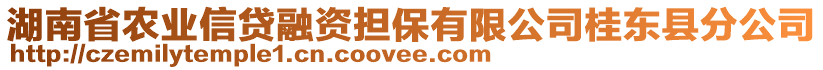 湖南省農(nóng)業(yè)信貸融資擔(dān)保有限公司桂東縣分公司