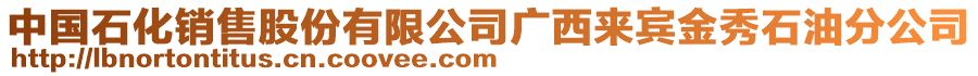 中國(guó)石化銷售股份有限公司廣西來(lái)賓金秀石油分公司