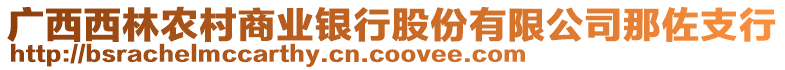 廣西西林農(nóng)村商業(yè)銀行股份有限公司那佐支行