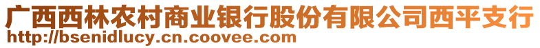 廣西西林農(nóng)村商業(yè)銀行股份有限公司西平支行