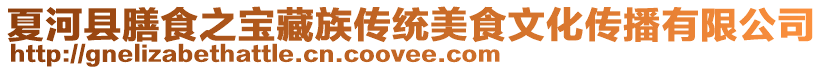 夏河縣膳食之寶藏族傳統美食文化傳播有限公司