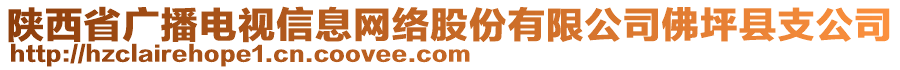 陕西省广播电视信息网络股份有限公司佛坪县支公司