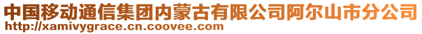 中國移動通信集團內蒙古有限公司阿爾山市分公司