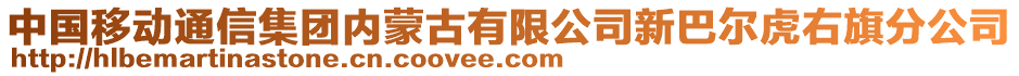 中國移動通信集團內(nèi)蒙古有限公司新巴爾虎右旗分公司