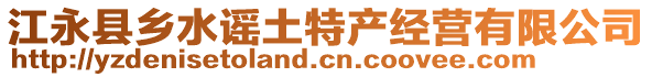 江永县乡水谣土特产经营有限公司