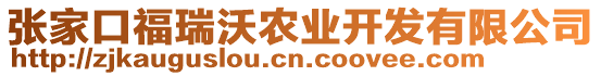 張家口福瑞沃農(nóng)業(yè)開發(fā)有限公司