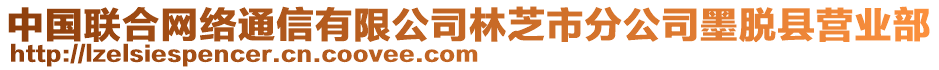 中國(guó)聯(lián)合網(wǎng)絡(luò)通信有限公司林芝市分公司墨脫縣營(yíng)業(yè)部