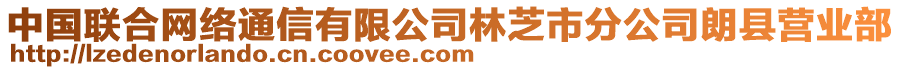 中國聯(lián)合網(wǎng)絡(luò)通信有限公司林芝市分公司朗縣營業(yè)部