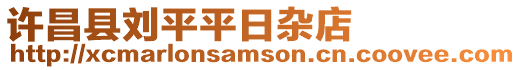 許昌縣劉平平日雜店