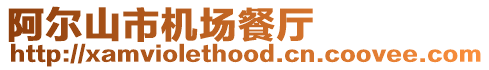 阿爾山市機(jī)場(chǎng)餐廳