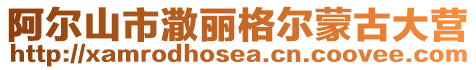 阿爾山市潵麗格爾蒙古大營