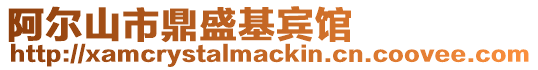 阿爾山市鼎盛基賓館