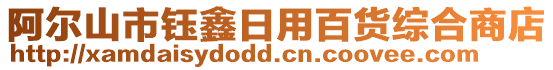 阿爾山市鈺鑫日用百貨綜合商店