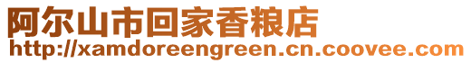 阿爾山市回家香糧店