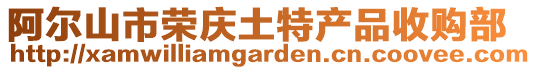 阿爾山市榮慶土特產品收購部