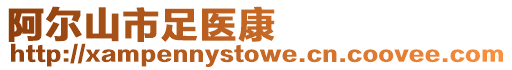 阿爾山市足醫康