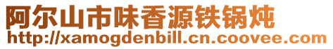 阿爾山市味香源鐵鍋燉