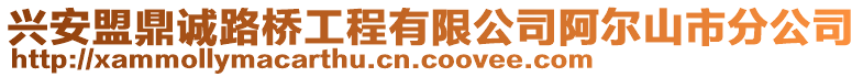 興安盟鼎誠路橋工程有限公司阿爾山市分公司