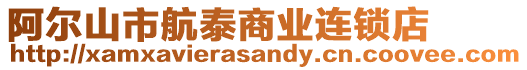 阿爾山市航泰商業(yè)連鎖店