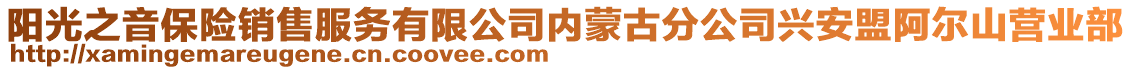 陽光之音保險銷售服務有限公司內蒙古分公司興安盟阿爾山營業部