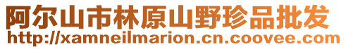 阿爾山市林原山野珍品批發