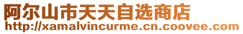 阿爾山市天天自選商店