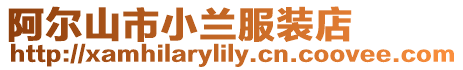 阿爾山市小蘭服裝店