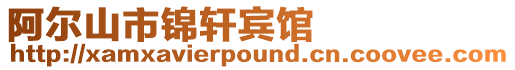 阿爾山市錦軒賓館