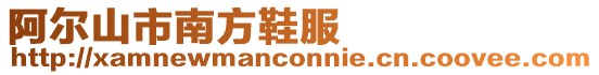 阿爾山市南方鞋服