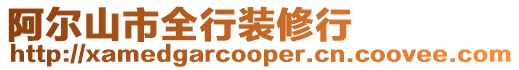 阿爾山市全行裝修行