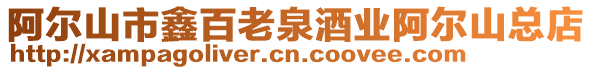 阿爾山市鑫百老泉酒業阿爾山總店