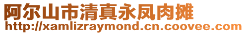阿爾山市清真永鳳肉攤