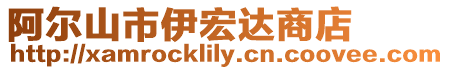 阿爾山市伊宏達(dá)商店