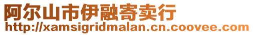 阿爾山市伊融寄賣行