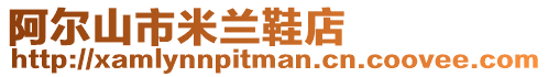 阿爾山市米蘭鞋店