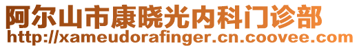 阿爾山市康曉光內科門診部